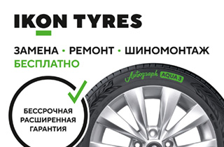 Шиномонтаж в подарок при покупке комплекта шин IKON  Tyres